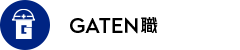 ガテン系求人ポータルサイト【ガテン職】掲載中!